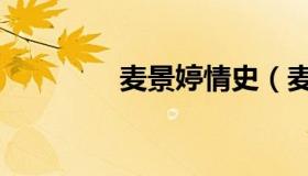 麦景婷情史（麦景婷三级）