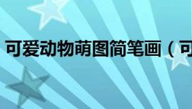 可爱动物萌图简笔画（可爱动物萌图动态图）