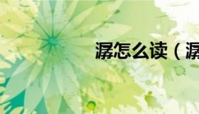 潺怎么读（潺怎么读）
