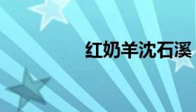 红奶羊沈石溪（红奶羊）