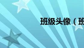 班级头像（班级头像）