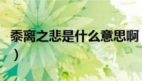 黍离之悲是什么意思啊（黍离之悲是什么意思）