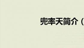 兜率天简介（兜率天）