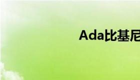 Ada比基尼大V照