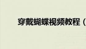 穿戴蝴蝶视频教程（穿戴蝴蝶上课）