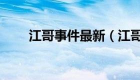 江哥事件最新（江哥事件最终结果）