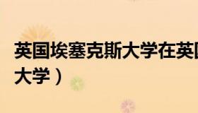 英国埃塞克斯大学在英国排名（英国埃塞克斯大学）