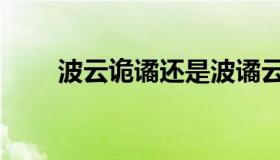 波云诡谲还是波谲云诡（波云诡谲）