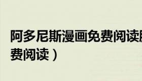 阿多尼斯漫画免费阅读腾讯（阿多尼斯漫画免费阅读）