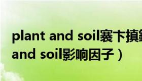 plant and soil褰卞搷鍥犲瓙棰勬祴（plant and soil影响因子）