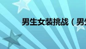 男生女装挑战（男生女装性体罚）