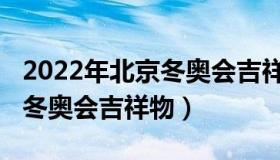 2022年北京冬奥会吉祥物官网（2022年北京冬奥会吉祥物）