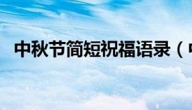 中秋节简短祝福语录（中秋节简短祝福语）