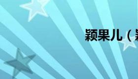 颖果儿（颖果）