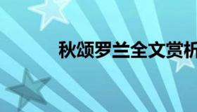 秋颂罗兰全文赏析（秋颂罗兰）