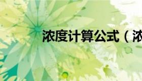 浓度计算公式（浓度计算公式）