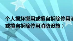 个人损坏挪用或擅自拆除停用消防设施器材（个人损坏挪用或擅自拆除停用消防设施）