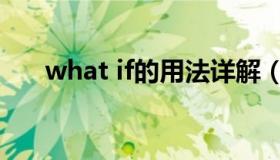 what if的用法详解（what if的用法）
