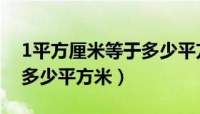 1平方厘米等于多少平方米（1平方厘米等于多少平方米）