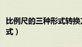 比例尺的三种形式转换方法（比例尺的三种形式）