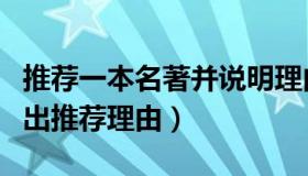 推荐一本名著并说明理由（推荐一本名著并写出推荐理由）