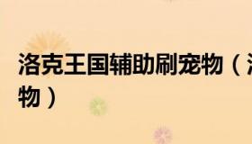 洛克王国辅助刷宠物（洛克王国外挂刷绝版宠物）