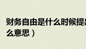 财务自由是什么时候提出来的（财务自由是什么意思）