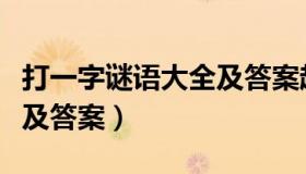 打一字谜语大全及答案超难（打一字谜语大全及答案）