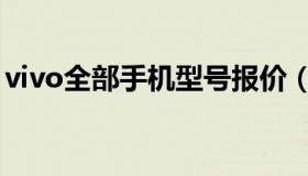 vivo全部手机型号报价（vivo全部手机型号）