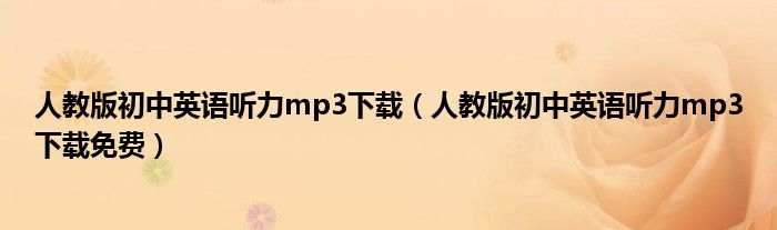 人教版初中英语听力mp3下载（人教版初中英语听力mp3下载免费）