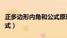正多边形内角和公式原理（正多边形内角和公式）