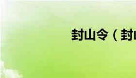 封山令（封山歌曲）