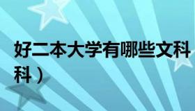 好二本大学有哪些文科（好二本大学有哪些理科）