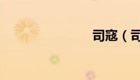 司寇（司寇）