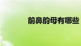 前鼻韵母有哪些（前鼻韵母）