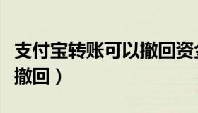 支付宝转账可以撤回资金吗（支付宝转账可以撤回）