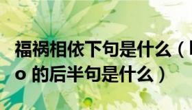 福祸相依下句是什么（ldquo 福祸相依 rdquo 的后半句是什么）