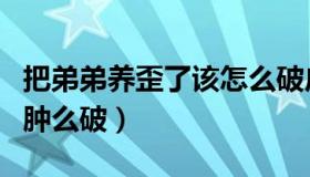 把弟弟养歪了该怎么破广播剧（把弟弟养歪了肿么破）