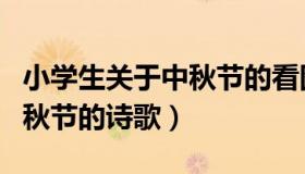 小学生关于中秋节的看图写话（小学生关于中秋节的诗歌）
