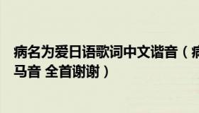 病名为爱日语歌词中文谐音（病名为爱歌词一行日语一行罗马音 全首谢谢）
