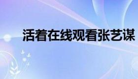 活着在线观看张艺谋（活着在线看书）