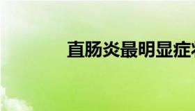 直肠炎最明显症状（直肠炎）