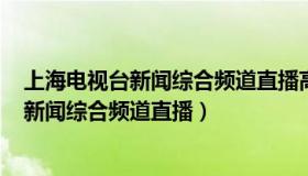 上海电视台新闻综合频道直播高清126直播网（上海电视台新闻综合频道直播）