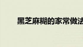 黑芝麻糊的家常做法（黑芝麻价格）