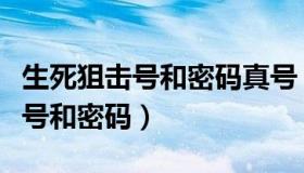 生死狙击号和密码真号（生死狙击恶灵骑士真号和密码）