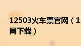 12503火车票官网（12063网上订火车票官网下载）
