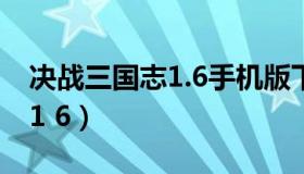 决战三国志1.6手机版下载安卓（决战三国志1 6）