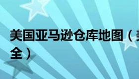 美国亚马逊仓库地图（美国亚马逊仓库地址大全）