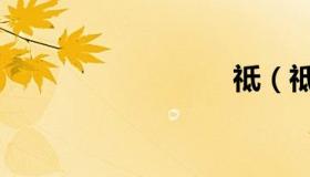 祗（祗）