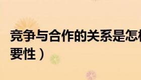 竞争与合作的关系是怎样的（竞争与合作的重要性）